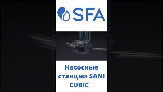 Станции КНС SFA SANICUBIC