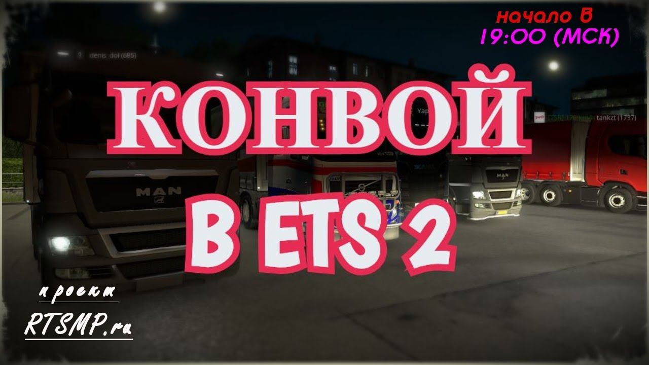 [ETS2] Конвой RTSMP #3