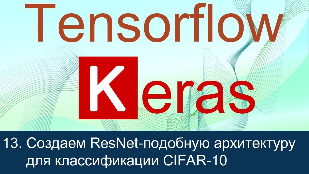 #13. Создаем ResNet подобную архитектуру для классификации изображений CIFAR-10 | Tensorflow 2 уроки