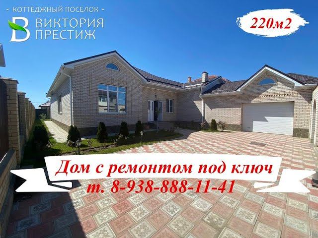 Дом в продаже с мебелью и техникой! т. 8-938-888-11-41 КП Виктория, Дом 220м #недвижимостькраснодара