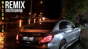 MACAN, Jakone - Поспешили (REMIX)