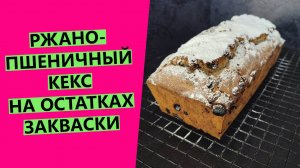 Ржано пшеничный кекс