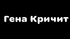 Гена Кричит