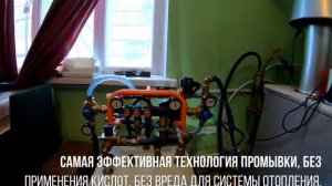 Промывка системы отопления. Без Химии! Без проблем!