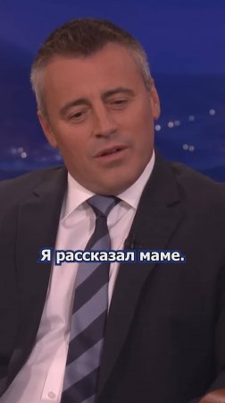 Мэтт Леблан: Что говорит мама