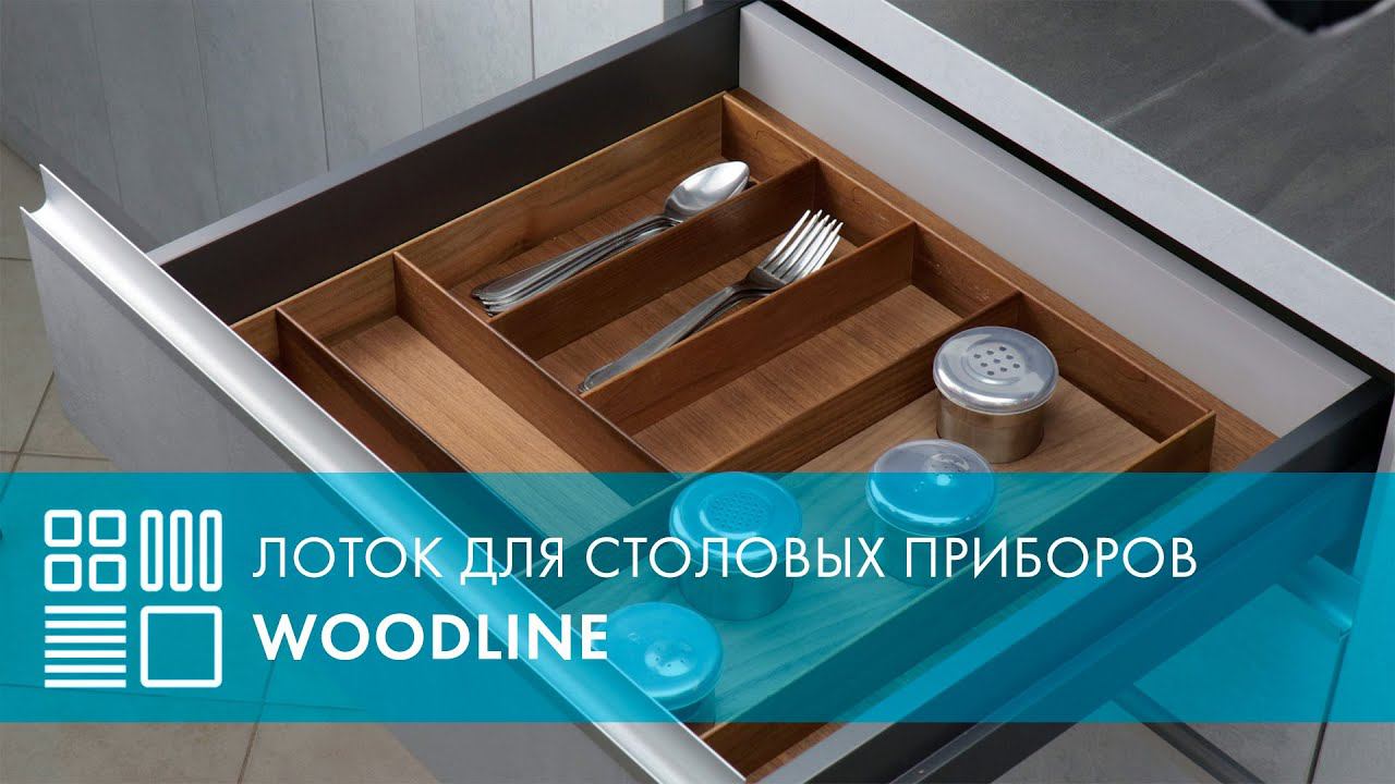 Деревянный лоток WoodLine