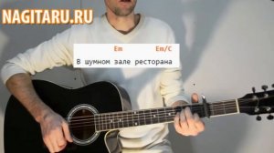 Ах, какая женщина - Фристайл - Аккорды в Em и разбор | Песни под гитару - Nagitaru.ru