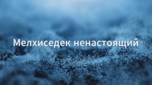 Мелхиседек ненастоящий