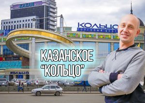 Казанское "Кольцо"