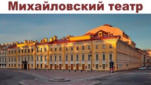 Весна в Санкт-Петербурге, часть 15: Спящая красавица в Михайловском театре  |  Mikhailovsky Theatre