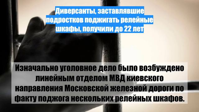Диверсанты, заставлявшие подростков поджигать релейные шкафы, получили до 22 лет