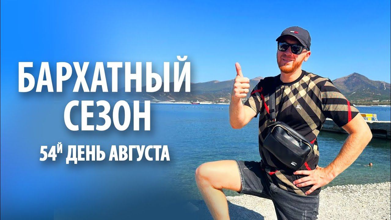 Бархатный сезон на черном море | 54й день августа смотреть онлайн