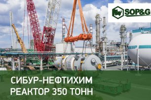 Перевозка и монтаж оборудования 327 тонн для компании "СИБУР-Нефтехим"