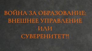 Война за образование: внешнее управление или суверенитет?! Предварение.