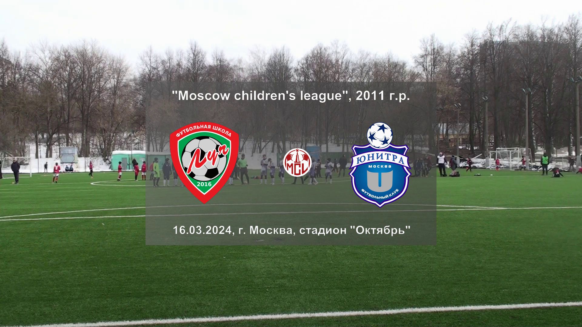 16.03.2024, "Moscow children's league", 2011 г.р., г. Москва, ФШ "Луч" - ФК "Юнитра".