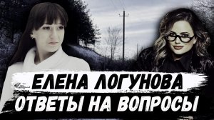 Елена Логунова. Ответы на главные вопросы по делу