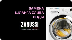 Замена шланга стиральной машины Zanussi