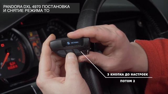 Перевод в режим сервисного обслуживания PANDORA DXL 4970 смотреть онлайн