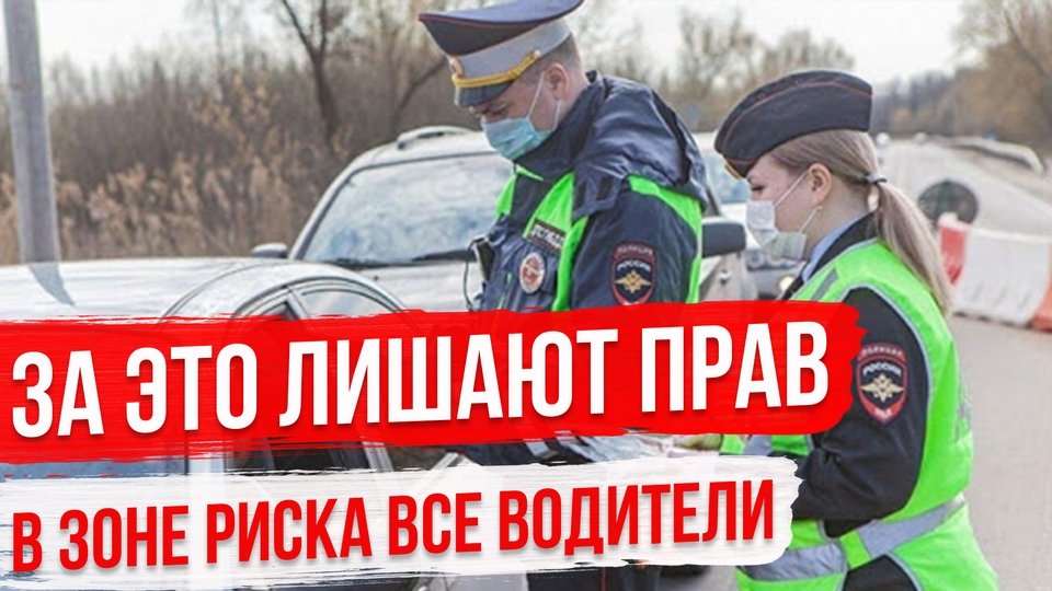 За что лишают прав? Разбор Опасных Ситуаций