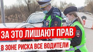 За что лишают прав? Разбор Опасных Ситуаций