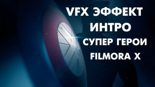 Filmora X лучший видеоредактор vfx эффект интро супер герои