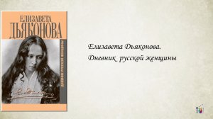 Е. Дьяконова. Дневник русской женщины. П. Басинский. Посмотрите на меня. Проект Читаем вместе