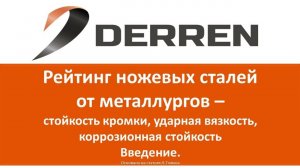 №74. Рейтинги ножевых сталей от металлургов. Введение.