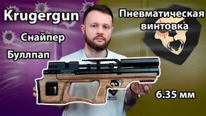 Пневматическая винтовка Krugergun Снайпер 6.35 мм Буллпап (300 мм, редуктор,) Видео Обзор