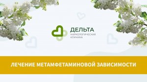 Лечение метамфетаминовой зависимости | клиника Дельта