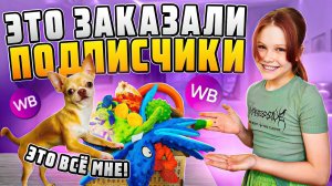 ЭТО ЗАКАЗАЛИ ПОДПИСЧИКИ ДЛЯ МАРИКА! #викаgo