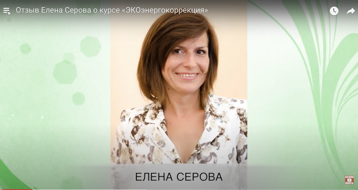 Отзыв Елена Серова о курсе «ЭКОэнергокоррекция».