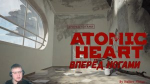 Вперед ногами | Atomic Heart #23