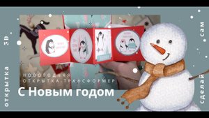 Новогодняя открытка-трансформер