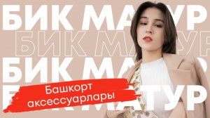 БИК МАТУР / Башкорт аксессуарлары / Повседневные образы с башкирскими аксессуарами / Милли бизәкләр