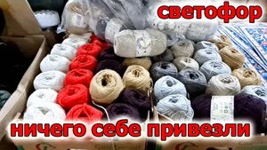 Вот это Да.В СВЕТОФОР привезли Пряжу и Много чего еще по умеренной Цене