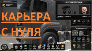 ETS2 КАРЬЕРА С НУЛЯ!ДЕД ДАЛЬНОБОЕВ ИЗ ВОЛОКОЛАМСКА!ПЕРВЫЙ РЕЙС В ОБНИНСК!