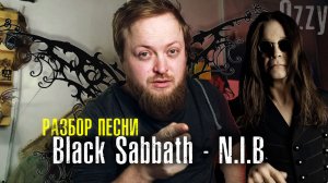 Разбор песни Black Sabbath - N.T.B на акустике