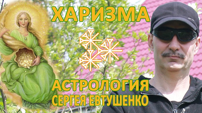 ХАРИЗМА И УСПЕХ