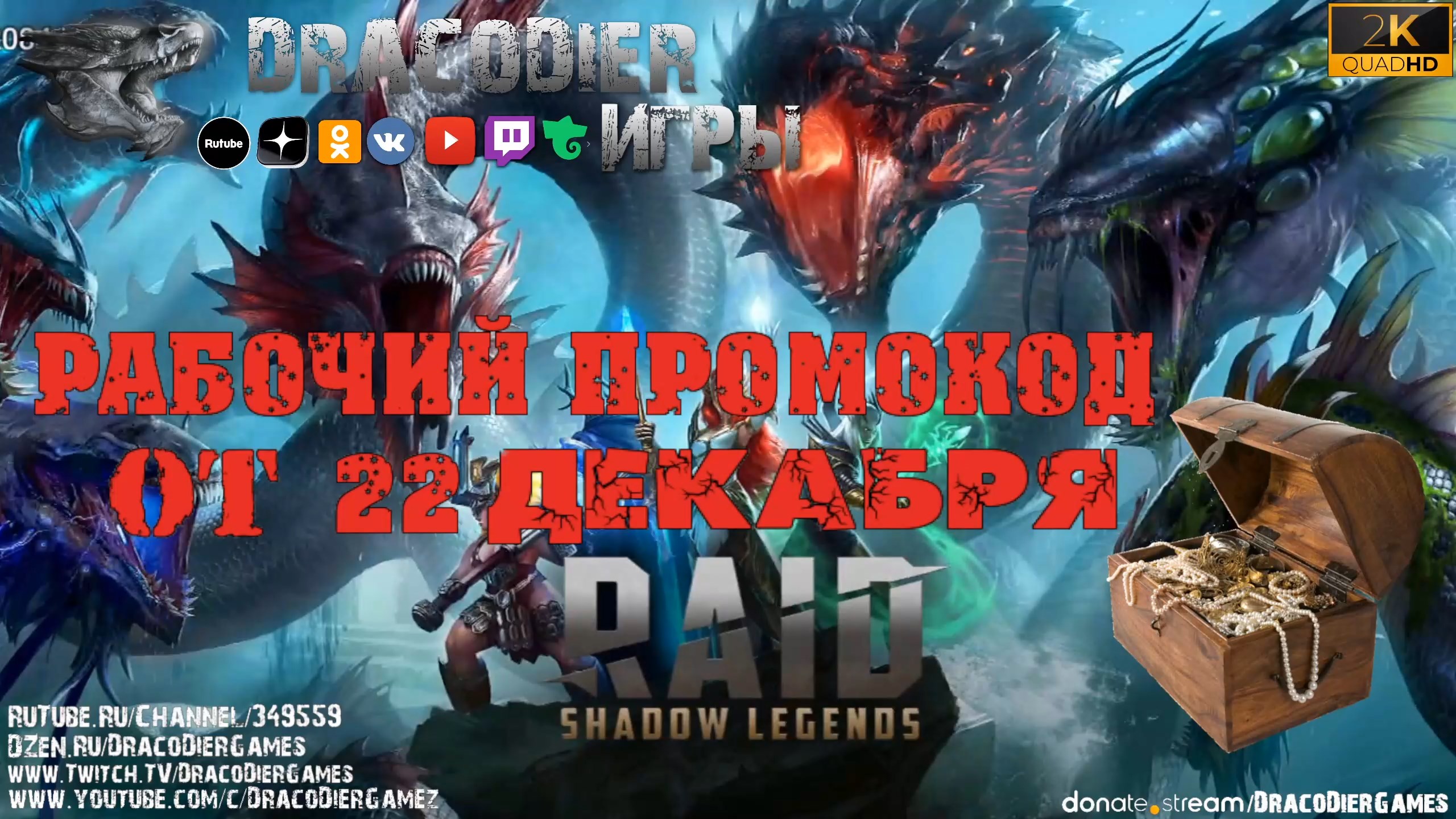 RAID - Shadow Legends ► Новый подарочный код от 22 декабря