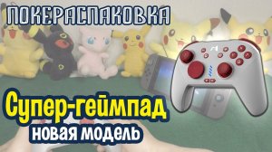 Механический геймпад MOBAPAD Chitu PRO-HD для Nintendo Switch и ПК | Покераспаковка