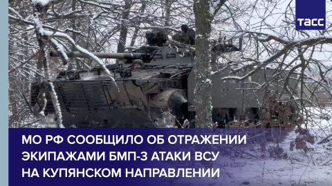 МО РФ сообщило об отражении экипажами БМП-3 атаки ВСУ на купянском направлении
