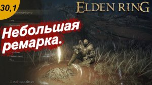 Небольшое отступление (фарм рун).#30-1 ELDEN RING. Прохождение.