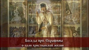 Беседа прп. Серафима Саровского о цели христианской жизни