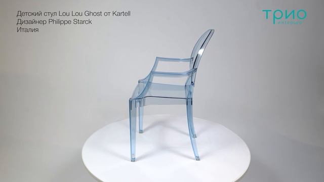 Детский стул Lou Lou Ghost от Kartell