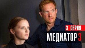 Медиатор 3 сезон 3 серия сериал триллер СТАРТ 2024