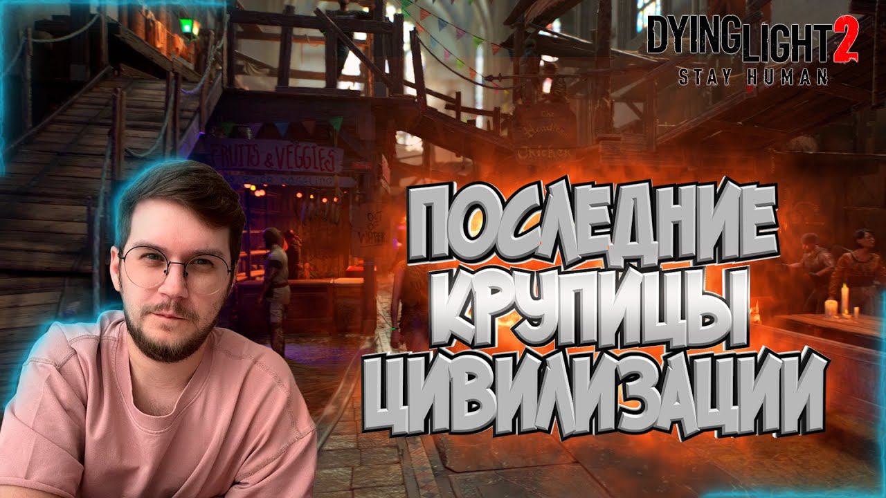 Выживание в Больнице! / Цивилизация и Правила ! -  Dying Light 2 : Stay Human  - Эпизод #4 !