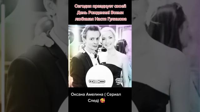 С днём рождения Настя Гулимова❤?(Оксана Амелина сериал следа)