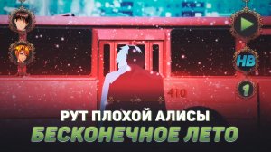 ТИПИЧНЫЙ ДЕНЬ | ПОЛНОЕ ПРОХОЖДЕНИЕ ИГРЫ БЕСКОНЕЧНОЕ ЛЕТО | РУТ ПЛОХОЙ АЛИСЫ | ЧАСТЬ #1