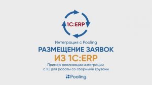 Pooling - 1C_ERP. Как можно размещать заявки напрямую из вашей системы.