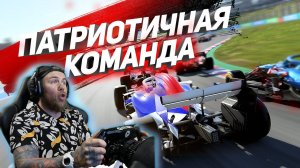 Моя ПАТРИОТИЧНАЯ команда в F1 2021